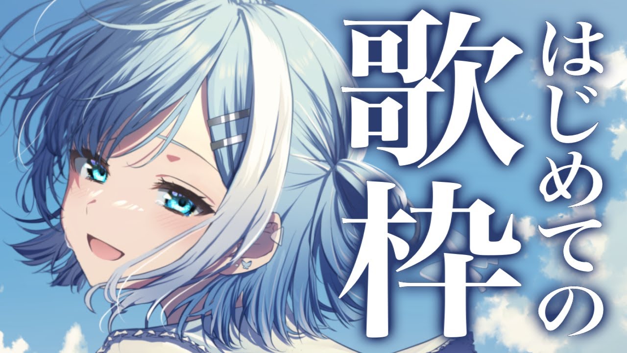 【#新人Vtuver】初めての歌枠 / KARAOKE🎙️【個人Vtuber / #ミソラソラ 】