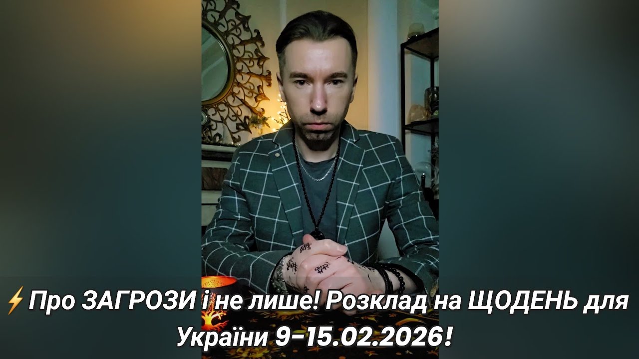 ⚡️Про ЗАГРОЗИ і не лише! Розклад на ЩОДЕНЬ для України 9-15.02.2026!
