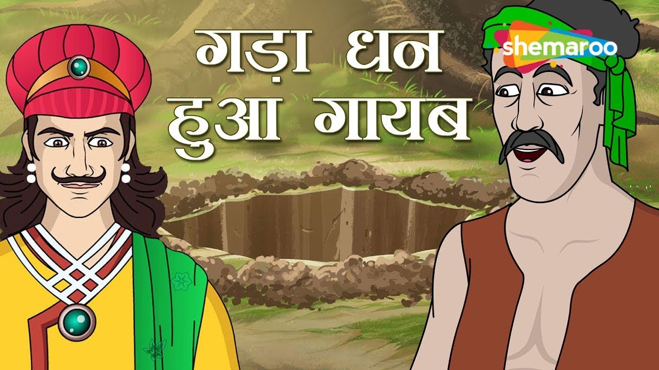 अकबर बीरबल की कहानियाँ | Akbar Birbal Ki Kahani  Ep - 05 | गड़ा धन | Gada Dhan