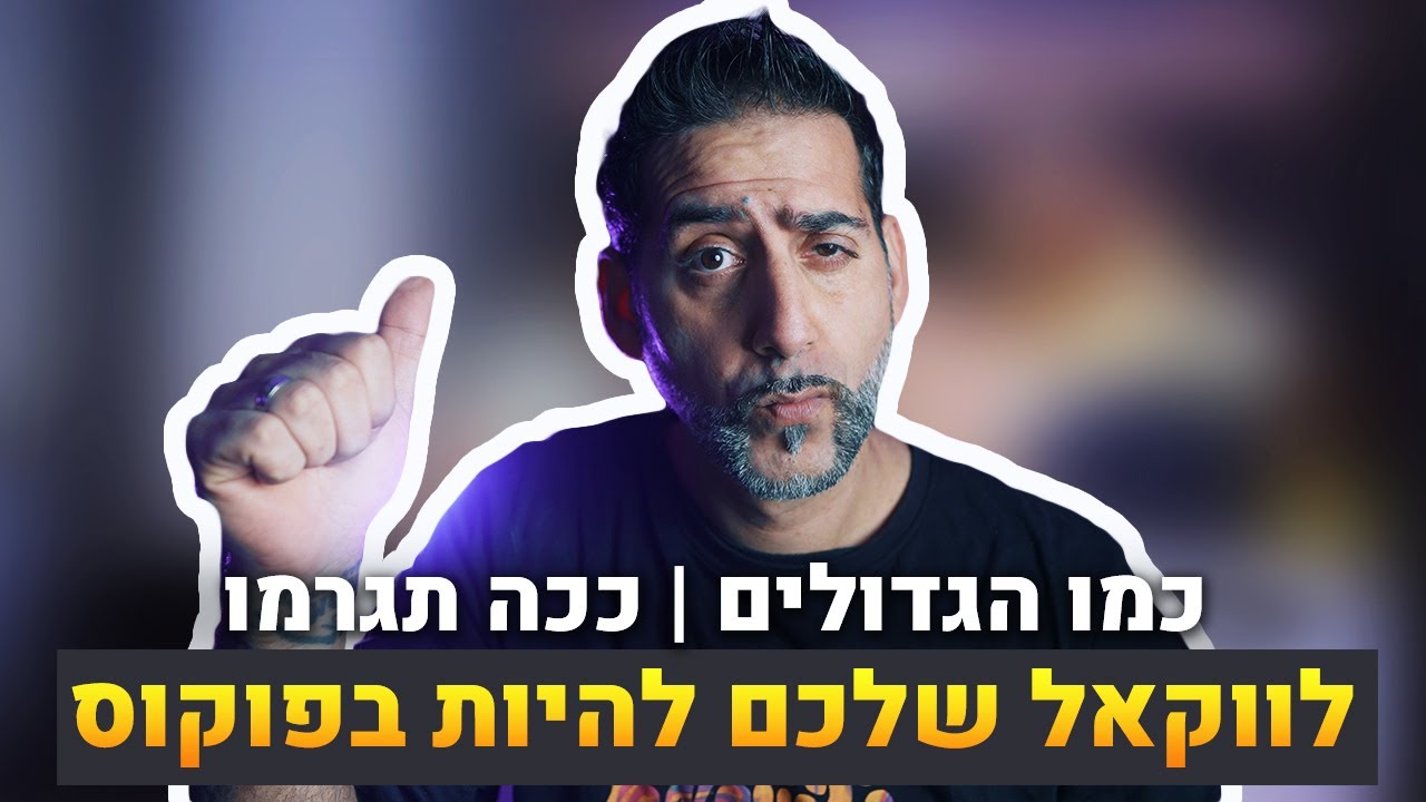 ככה תגרמו לווקאל שלכם להיות בפוקוס כמו הגדולים Vocal Mixing