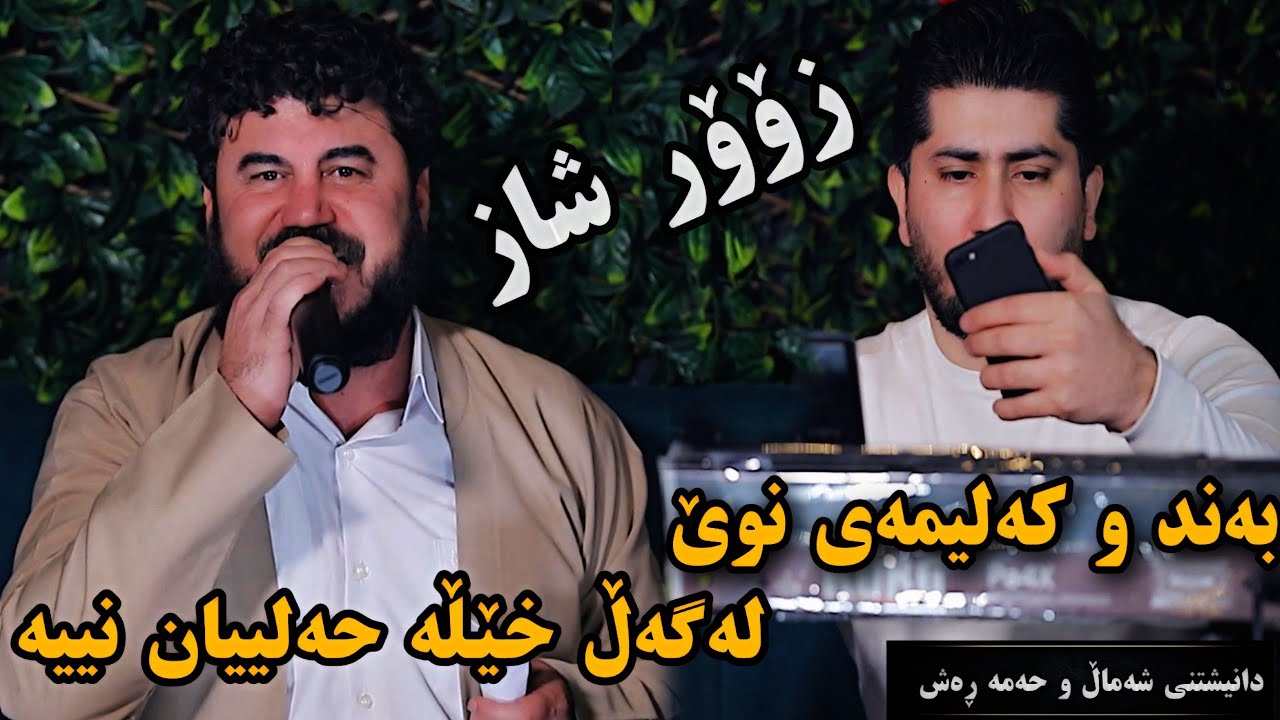 Goran Inzibat band w kalemae nwe org sarxel jaza track 3 zoor taybat daneshtne shamal w hama rash