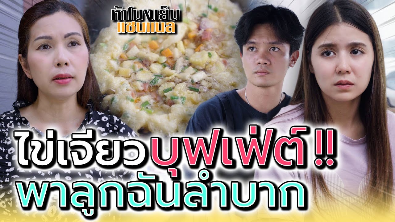 พ่อค้าไข่เจียว..บุฟเฟ่ต์ !! ทำเพื่อเมีย (ละครสั้น) - ห้าโมงเย็น แชนแนล