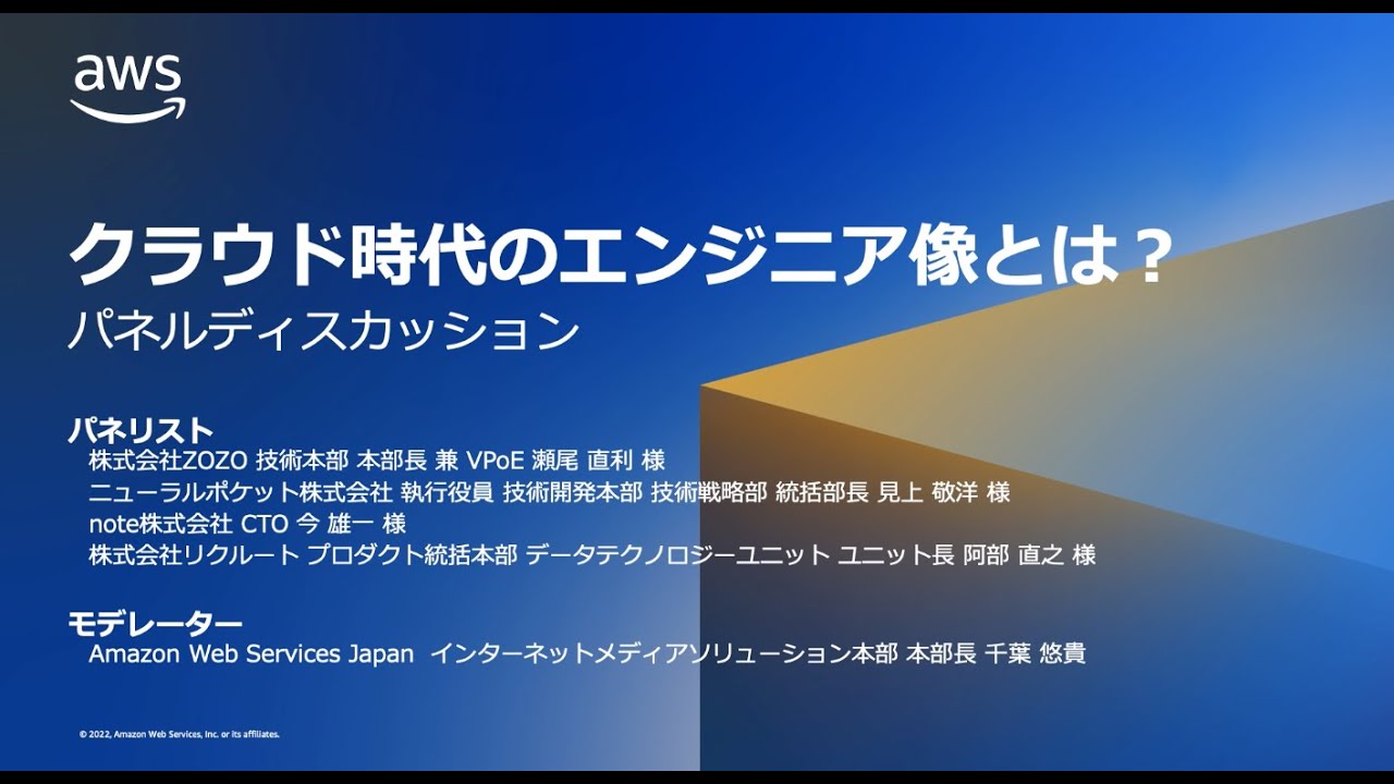 クラウド時代のエンジニア像とは？パネルディスカッション