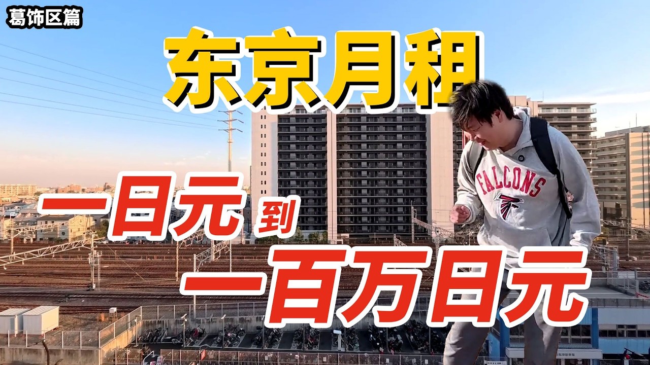 【葛飾區特輯】1日圓到100萬日圓在東京能租到什麼樣的房子？