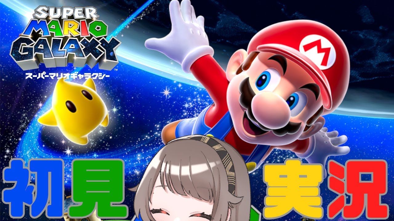 #2 【スーパーマリオギャラクシー】ギャラクシー探検