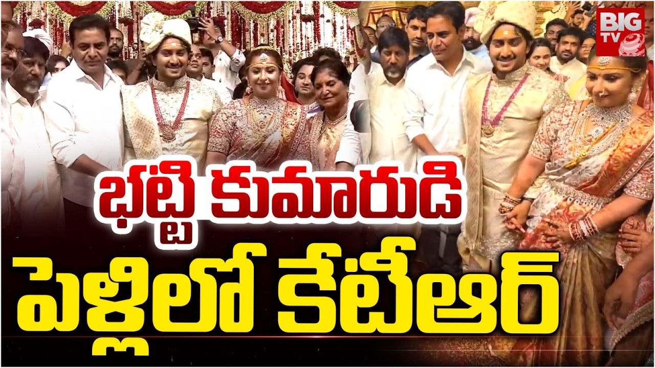 భట్టి కుమారుడి పెళ్లిలో కేటీఆర్ | KTR In Bhatti Vikramarka Son Wedding | Malla Reddy | BIG TV