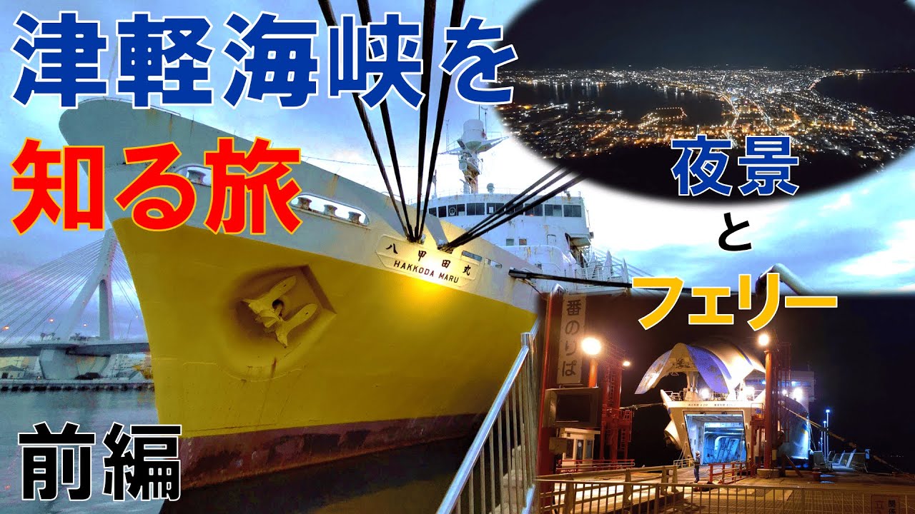 どこかにビューーンで行く！津軽海峡を知る旅【青森→函館/フェリー編】