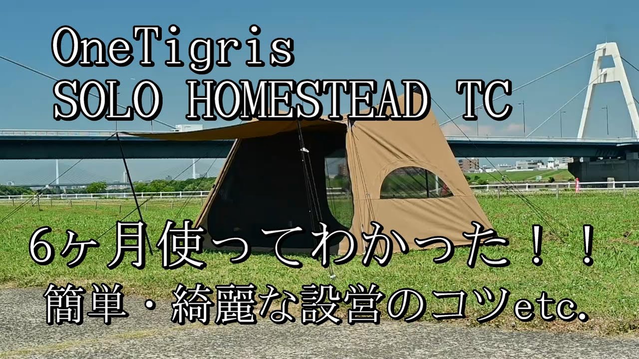【簡単で奇麗な設営&撤収のポイント】6ヶ月使ってわかった良かった点注意すべき点　OneTigris SOLO HOMESTEAD TC（ワンティグリス　ソロ　ホームステッドポリコットン）