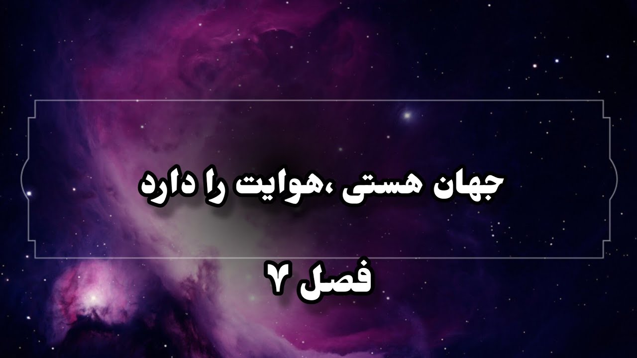 جهان هستی هدایت را دارد ،فصل ۷,گبریل برنستین ،خوانش فاطیما 