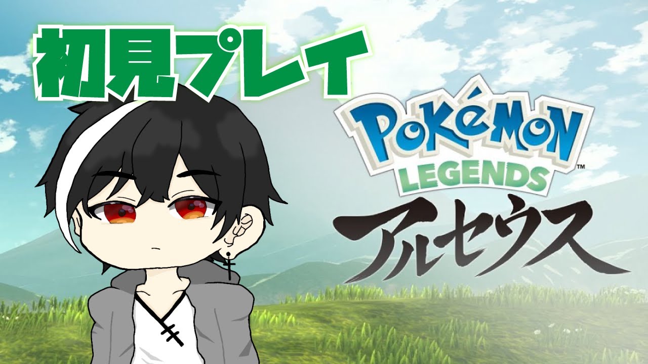 ZA来る前に触れてみたくなった#1【pokemonLEGENDSアルセウス】