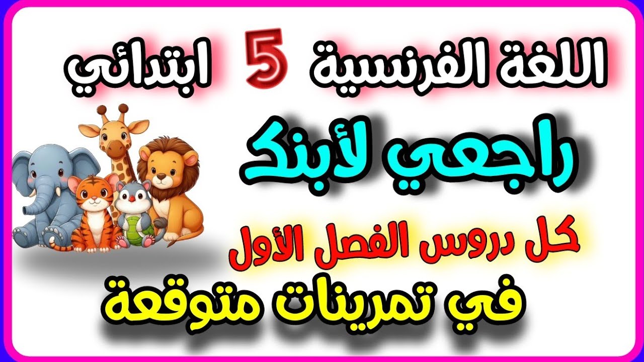 اقوى مراجعة  لغة فرنسية الخامسة ابتدائي  كل الدروس وكل التمارين المتوقعة 💥
