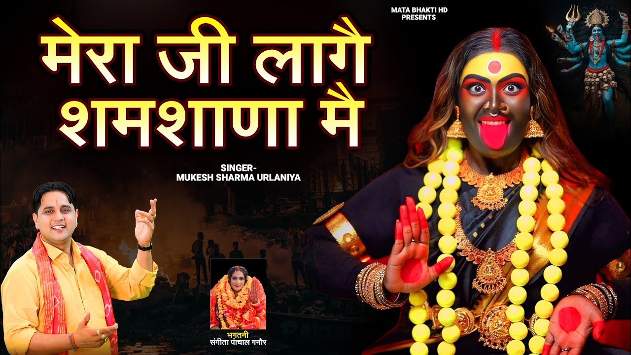 Mera Ji Lage Samshana Mein | Mukesh Sharma | माता काली का नया भजन 2025 | 