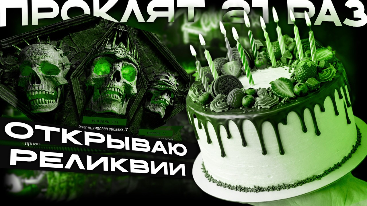 МНЕ 21! ДЕЛАЮ РЕЛИКВИИ В ЗОМБУ | СТРИМ BLACK OPS 7