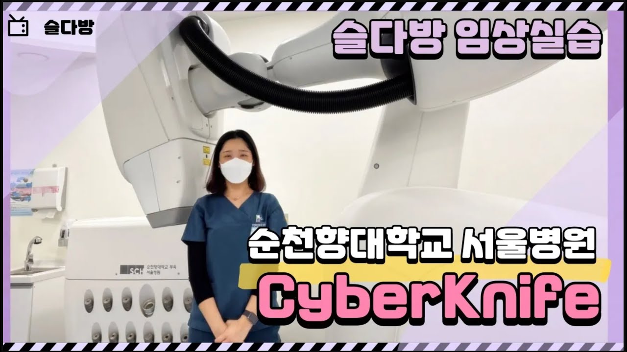 Cyberknife 슬다방 임상실습 [순천향대학교 서울병원 이지해 선생님]