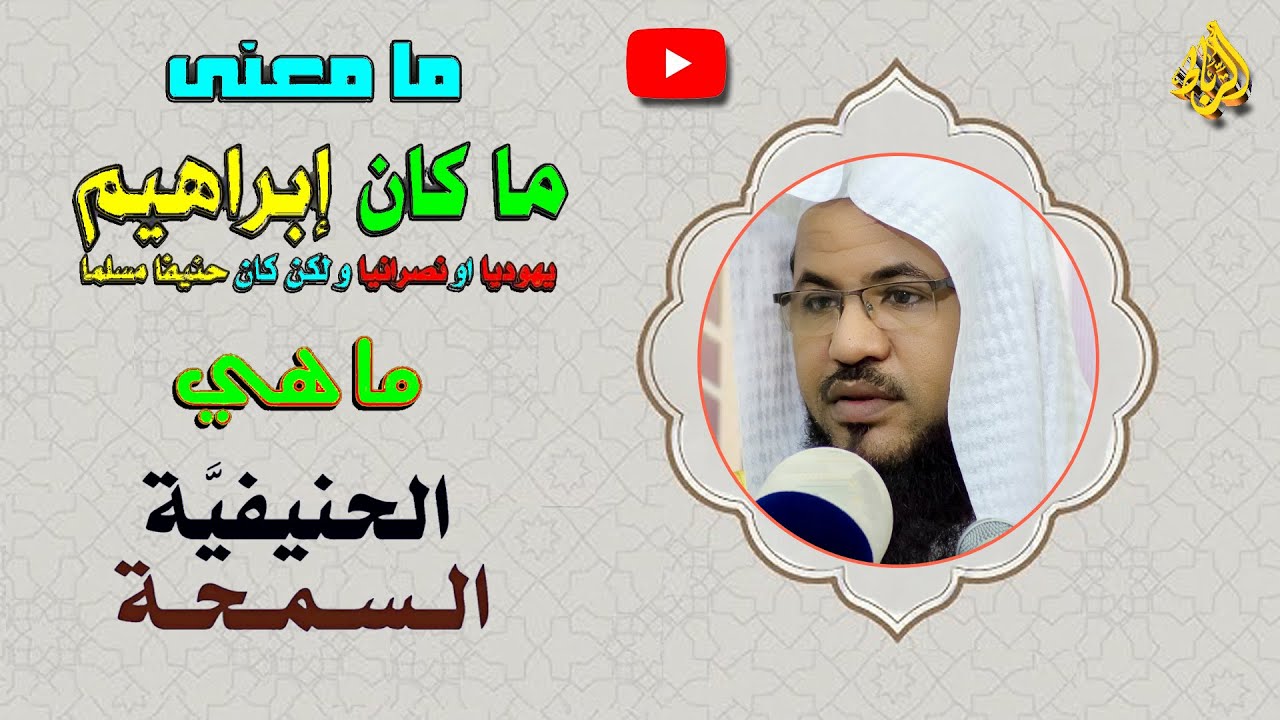 هل كان سيدنا إبراهيم يهودياً أم نصرانياً | محمد بن علي الشنقيطي