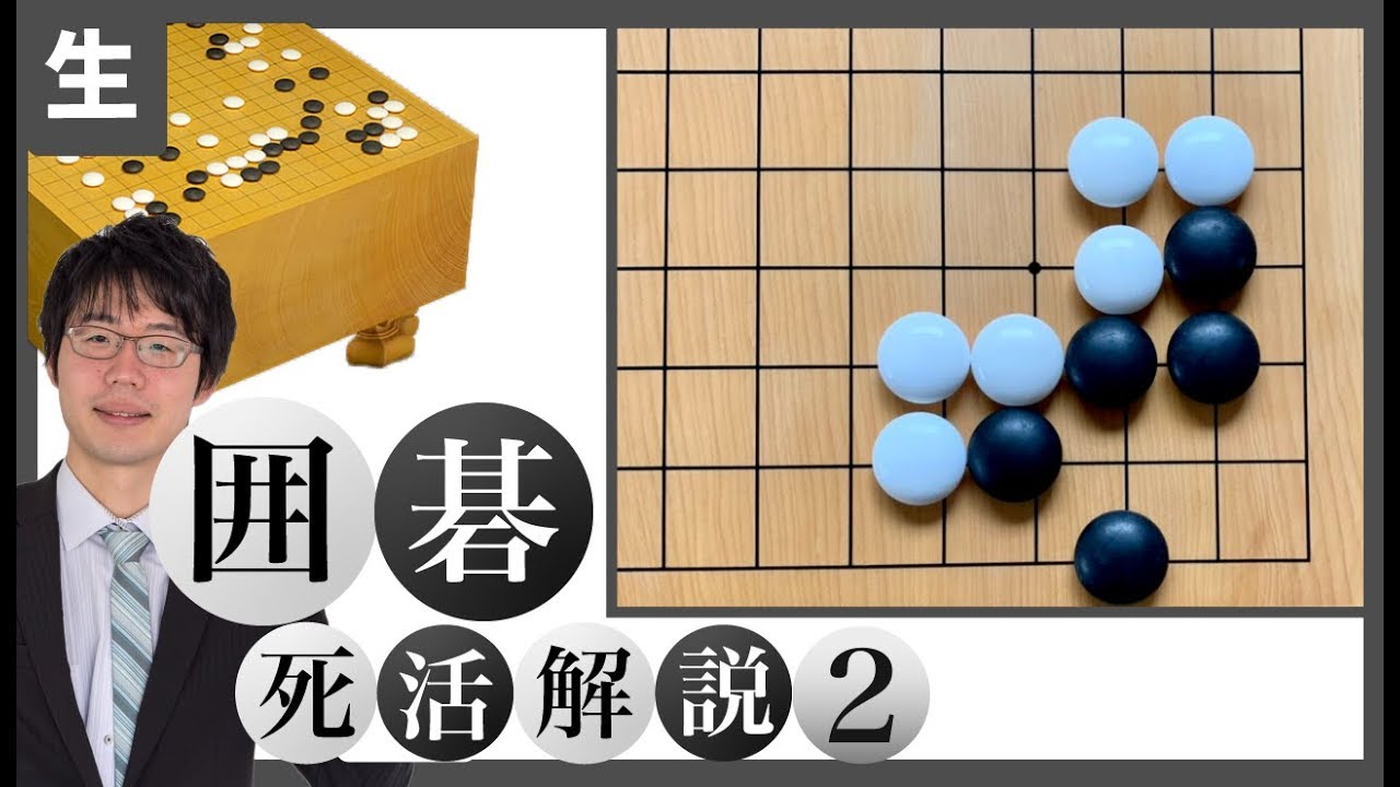 【囲碁】死活徹底解説シリーズ2