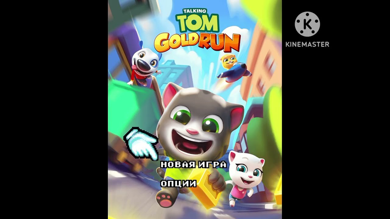 Tom Talking Gold Run ( MB Bootleg Russian) Continue Game Over