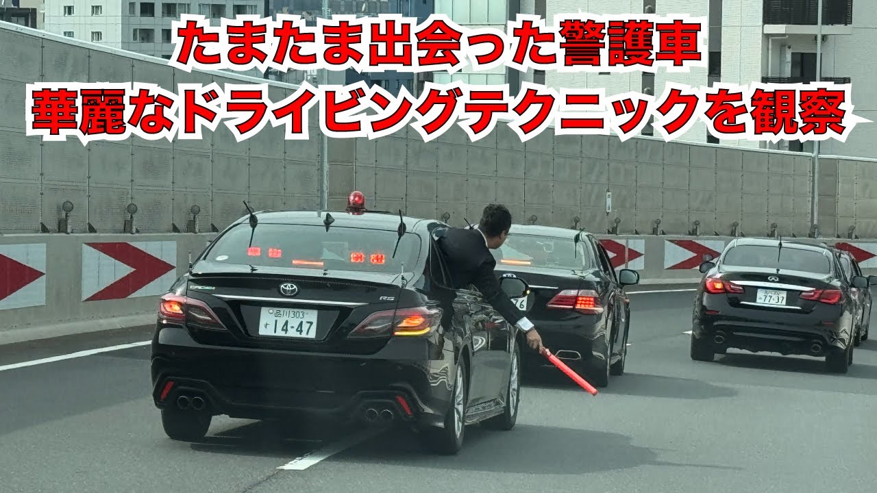 たまたま遭遇　首都高での警護車の箱乗りをじっくり堪能