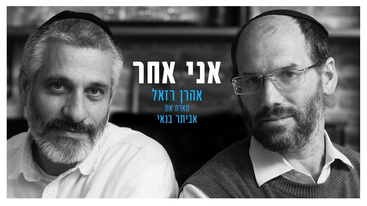 אהרן רזאל מארח את אביתר בנאי &bull; אני אחר