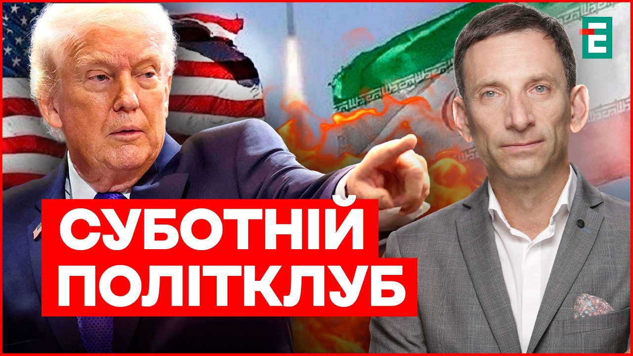 ТРЕТЮ СВІТОВУ РОЗПОЧАТО!? Війна Трампа з Іраном | Суботній Політклуб
