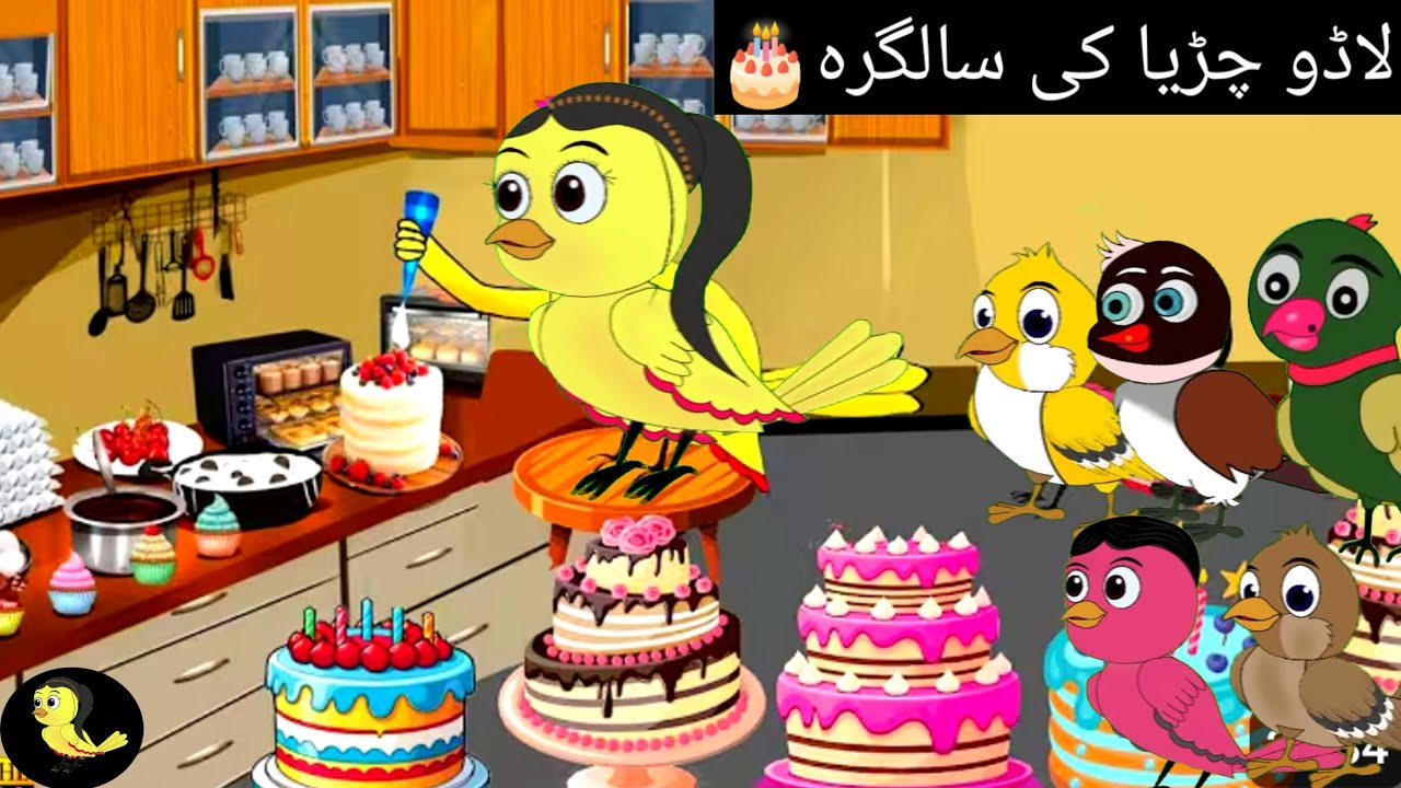 Lado chidiya cartoon|kids chidiya cartoon| bacchon ke cartoon|Gauri Kavi kalu kauwa cartoon