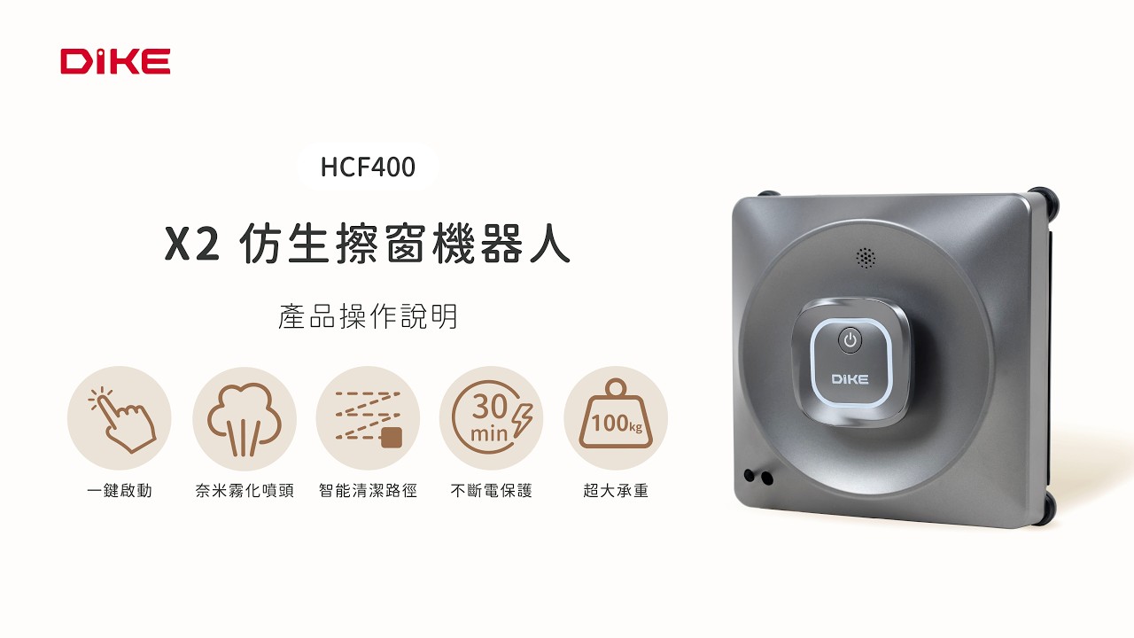 DIKE  X2仿生擦窗機器人 HCF400 操作說明｜DoubleLife 雙全國際