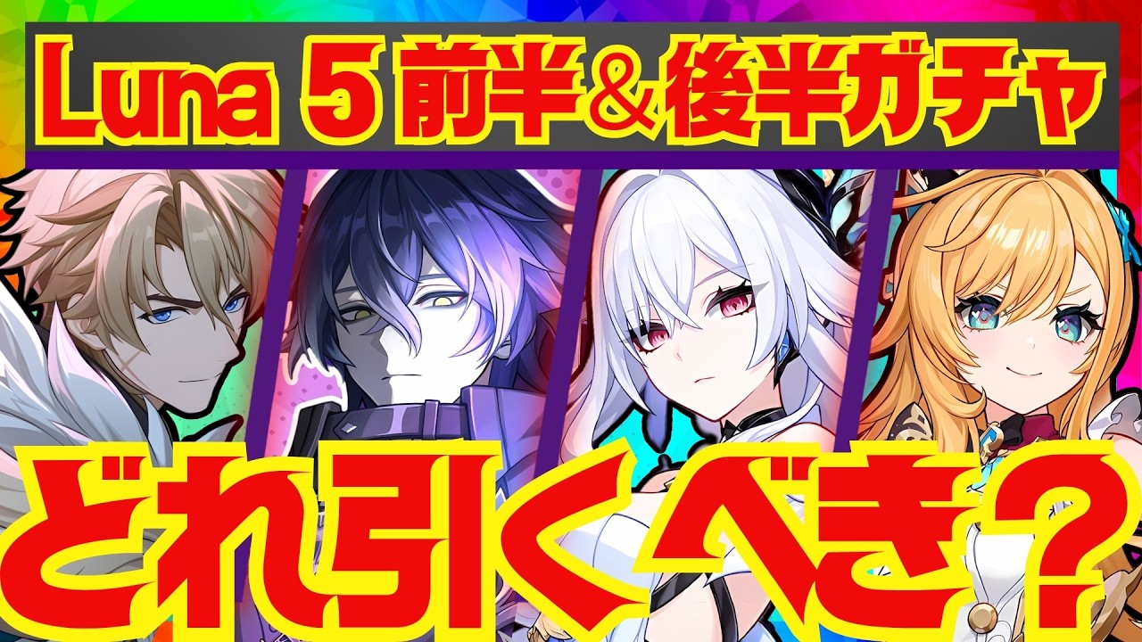 【原神】Luna 5ガチャの優先度を完全解説！それぞれのキャラ性能をおさらいし、優先度順にお話しします。ファルカ・フリンズ・スカーク・エスコフィエ【ずんだもん】