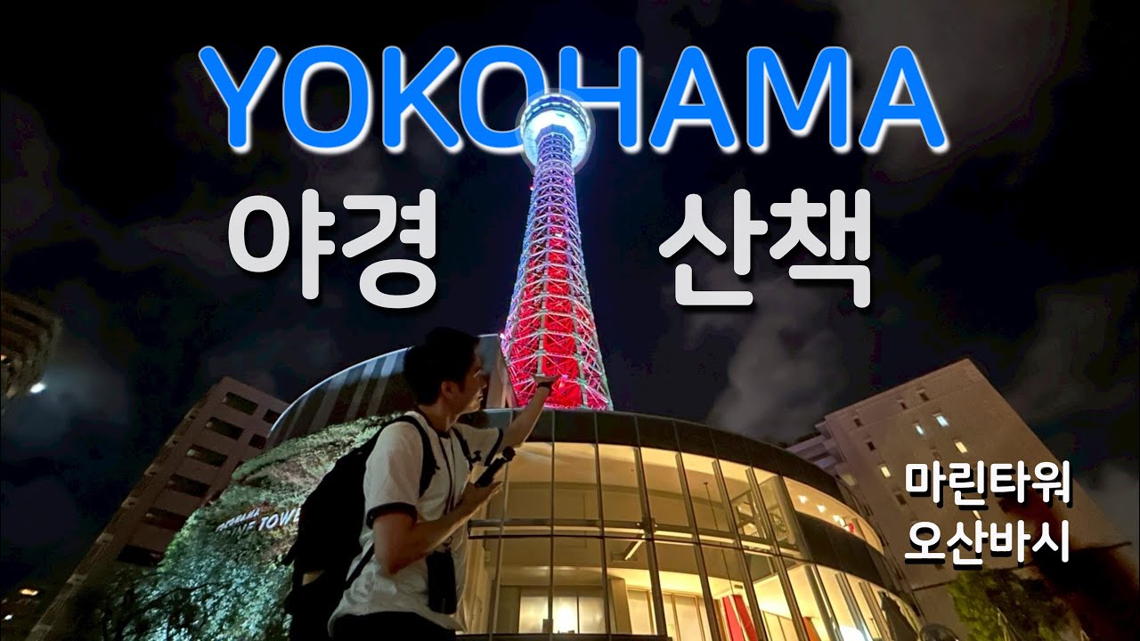 밤이 더 아름다운 도시, 요코하마｜마린타워·오산바시 야경