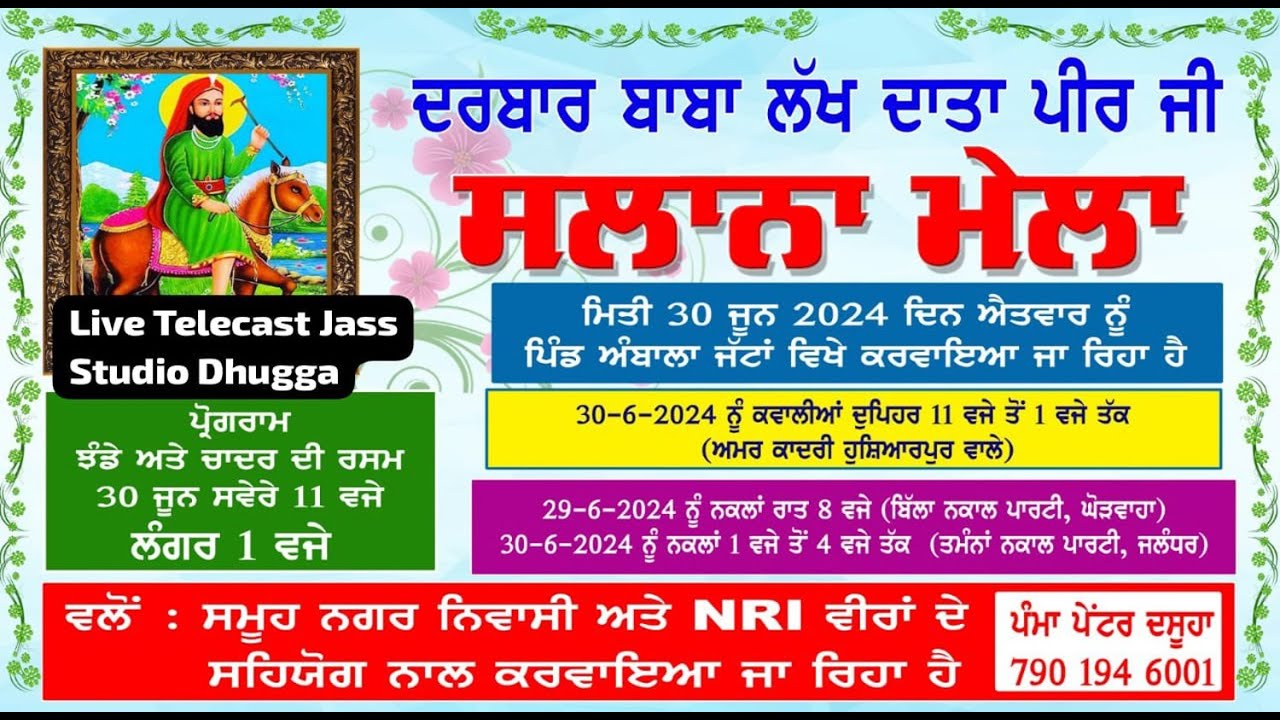 ਸਲਾਨਾ ਮੇਲਾ ਦਰਬਾਰ ਬਾਬਾ ਲੱਖ ਦਾਤਾ ਪੀਰ ਦੀ II ਪਿੰਡ ਅੰਬਾਲਾ ਜੱਟਾ   (ਹੁਸ਼ਿਆਰਪੁਰ )