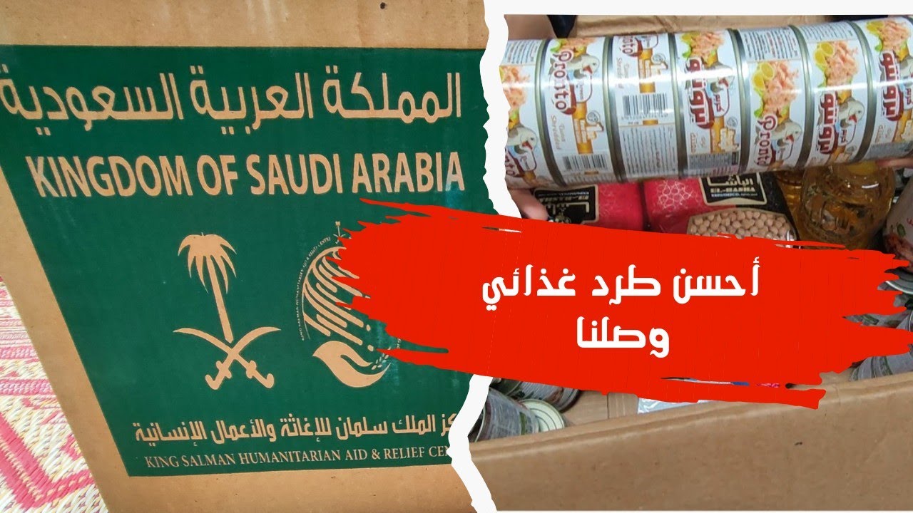 أخيرا وصلني طرد غذائي منوع من السعودية 🇸🇦 ❤️أحسن طرد غذائي وصلنا لهلأ، محتوياته كلها مفيدة وأساسية❤️