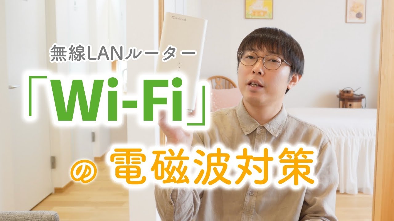 「Wi-Fi」の電磁波対策について