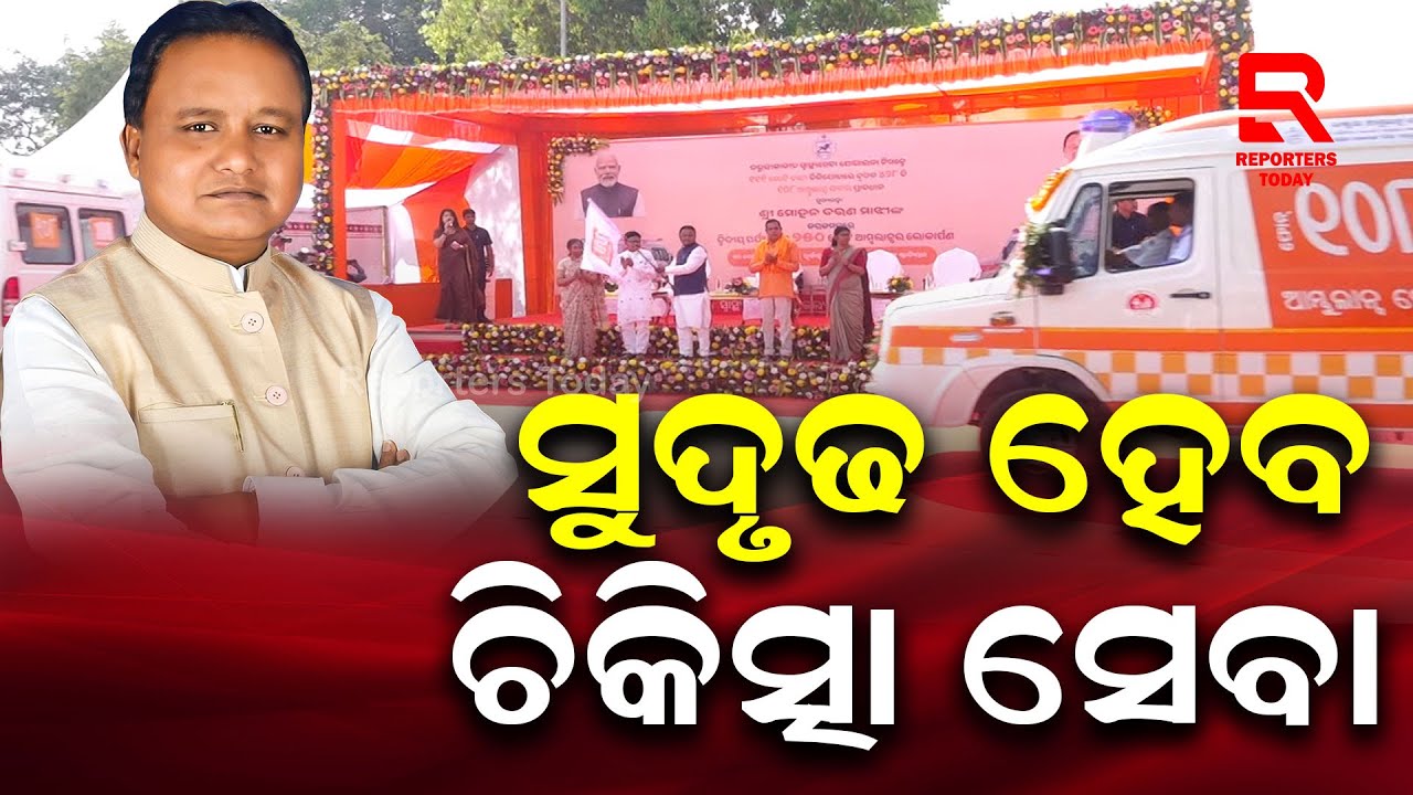 ୨୫୦ ନୂଆ ଆମ୍ବୁଲାନ୍ସର ଲୋକାର୍ପଣ କଲେ ମୁଖ୍ୟମନ୍ତ୍ରୀ || CM Mohan Majhi Dedicates 250 New Ambulances
