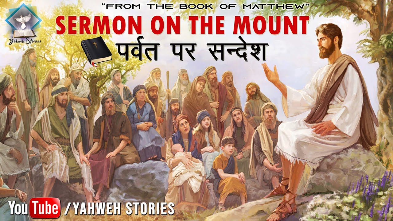 SERMON ON THE MOUNT (In Hindi) - पर्वत पर सन्देश I YAHWEH STORIES