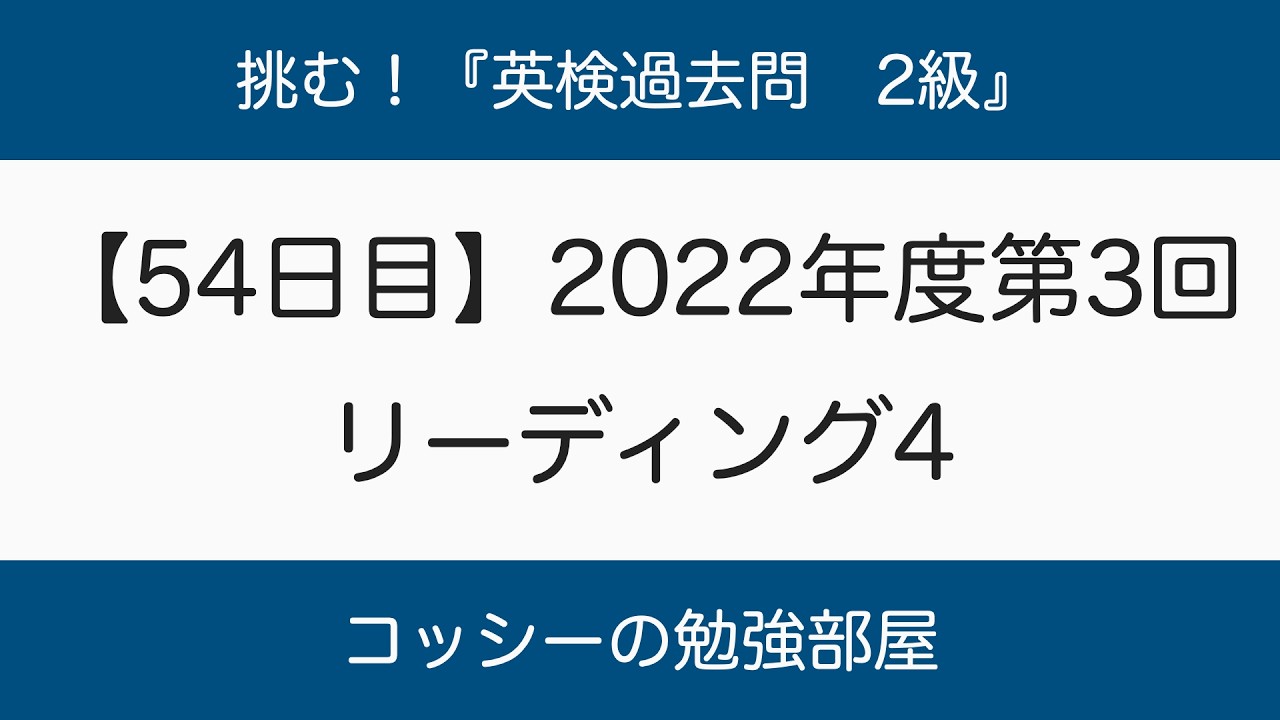 【54日目】挑む！『英検過去問　2級』2022年度第3回　リーディング4