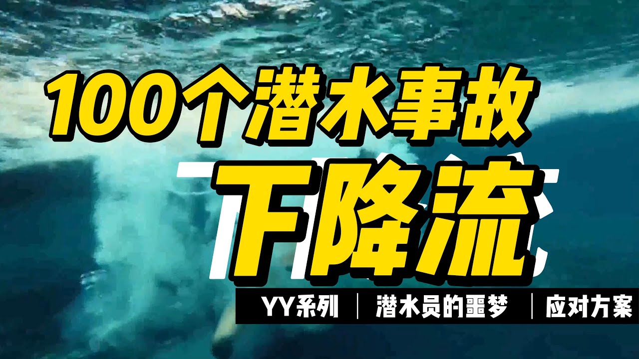 潜水事故-001下降流的应对
