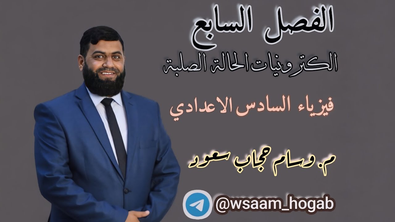 فيزياء الفصل السابع : المّوصل وشبه المّوصل