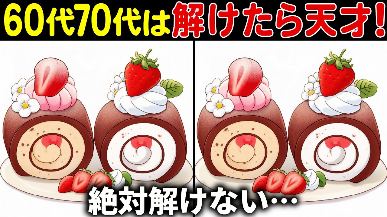 【全部見つけたら天才】50代でも解けない!?高齢者向け難しい間違い探しクイズ！面白く楽しい脳トレで認知症予防【60代70代】