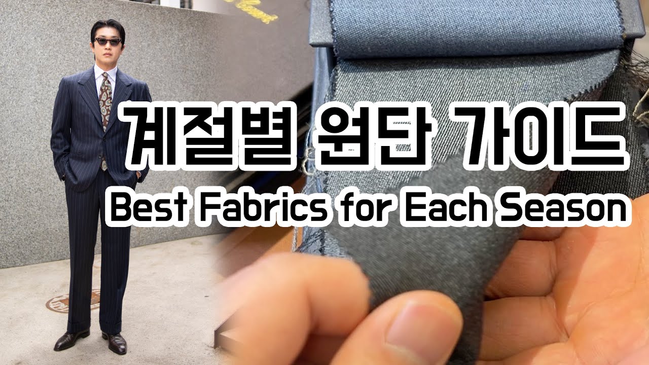 원단에 대한 궁금증을 풀어드릴게요 No.1 계절별 원단가이드! (Best Fabrics for Each Season)
