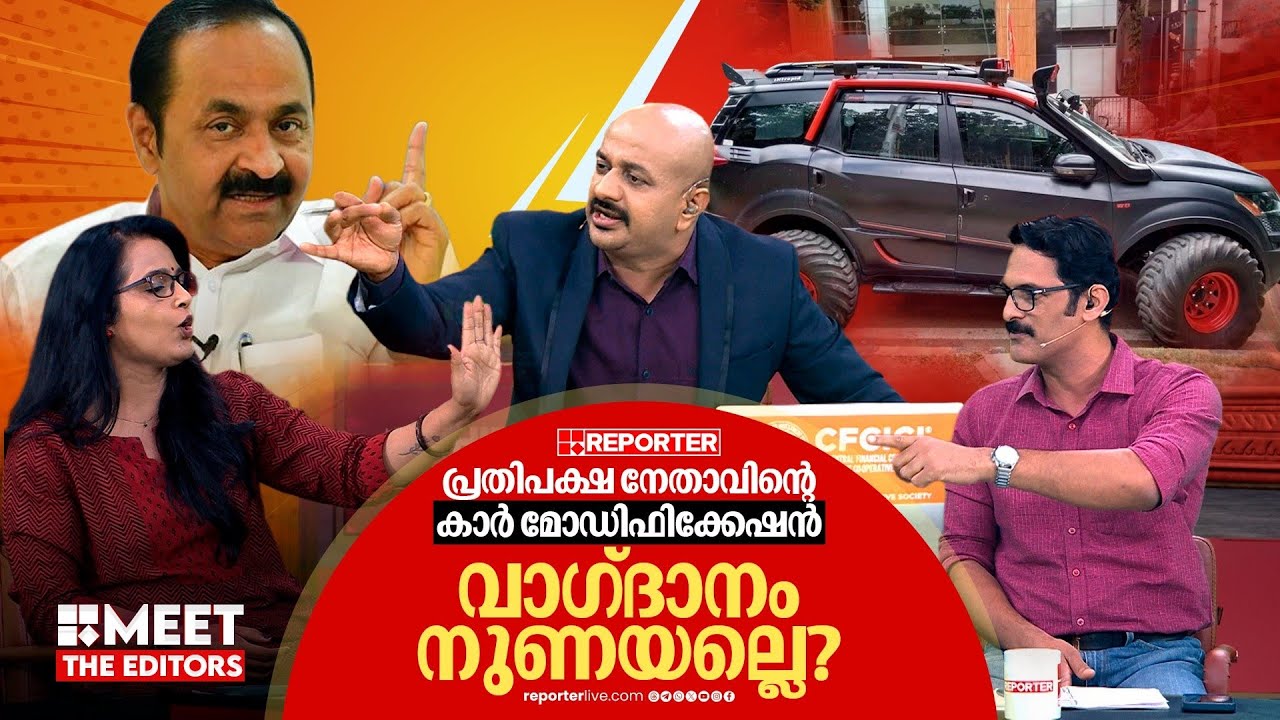 പ്രതിപക്ഷ നേതാവിൻറെ കാർ മോഡിഫിക്കേഷൻ വാഗ്ദാനം വ്യാജമല്ലെ? | MEET THE EDITORSൽ തർക്കം | VD Satheesan