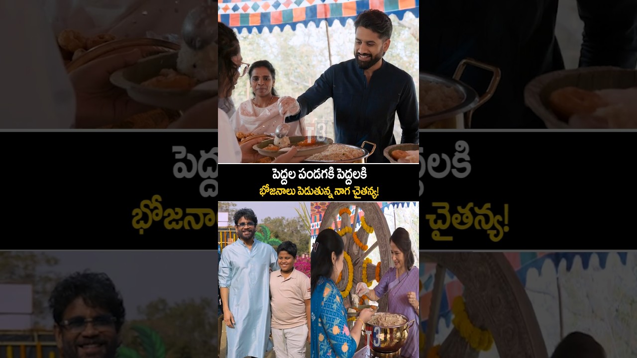 పెద్దల పండగకి అందరికి భోజనాలు పెట్టిన నాగా చైతన్య 😱🔥|nagachaithnya with his family 🔥
