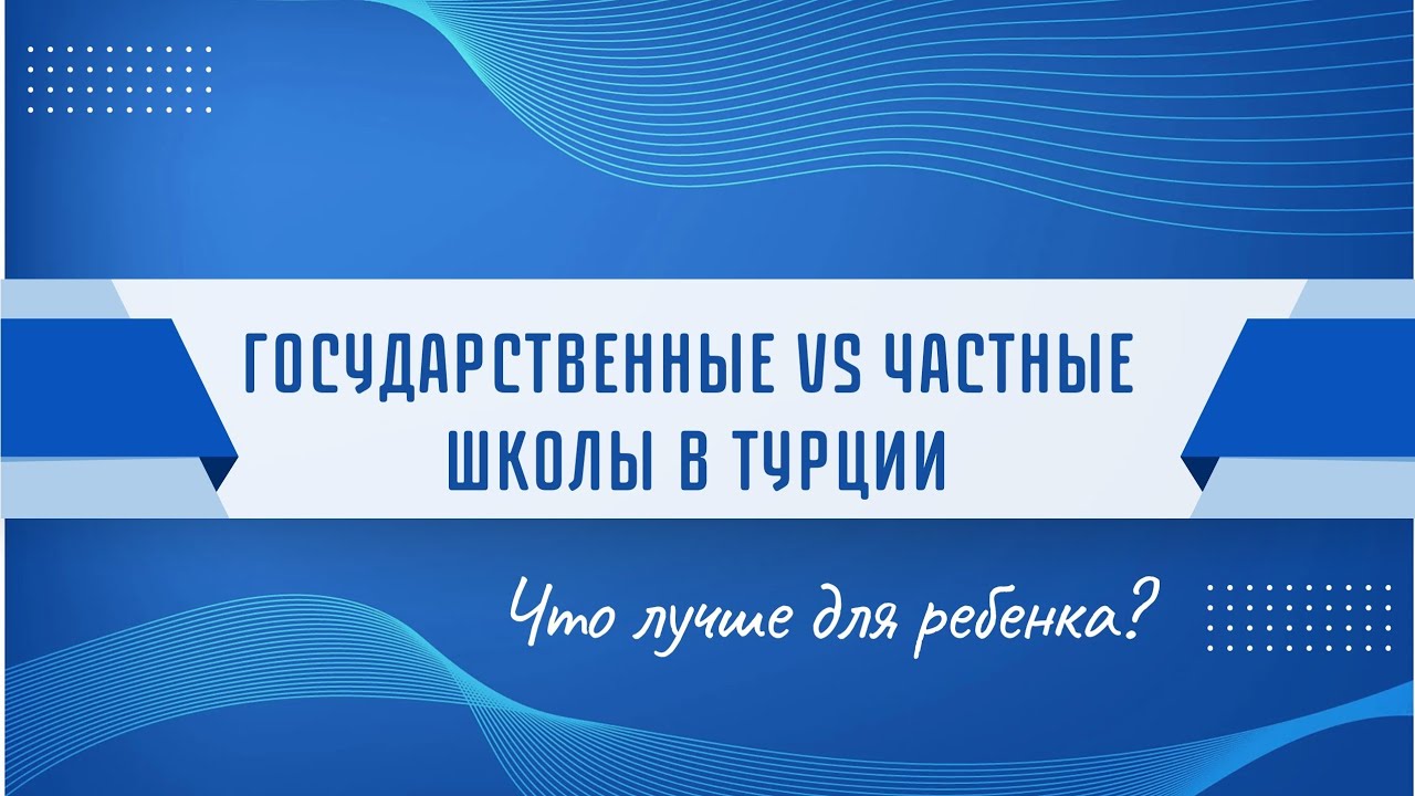 Государственные vs Частные школы в Турции (Стамбуле): Что лучше для ребенка?