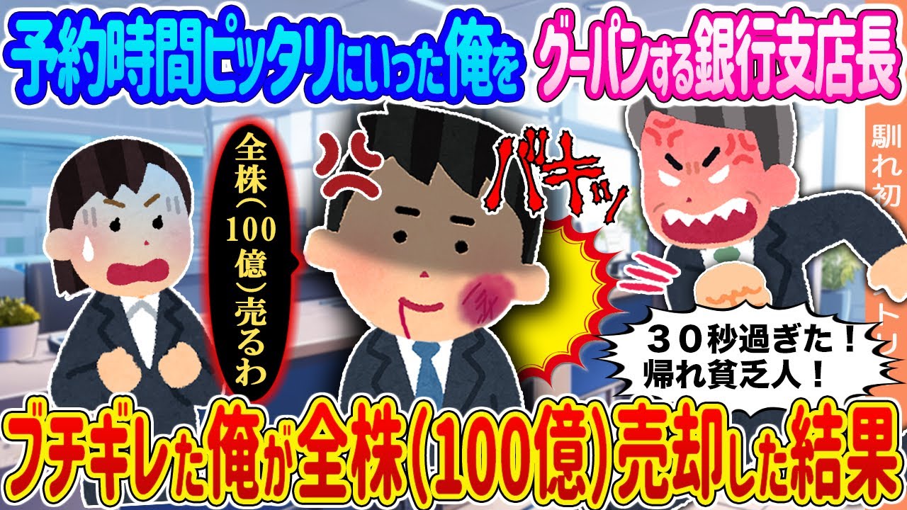 【2ch馴れ初め】予約時間ビッタリにいった俺をグーパンする銀行支店長 →ブチギレた俺が全株（100億）売却した結果...【ゆっくり】