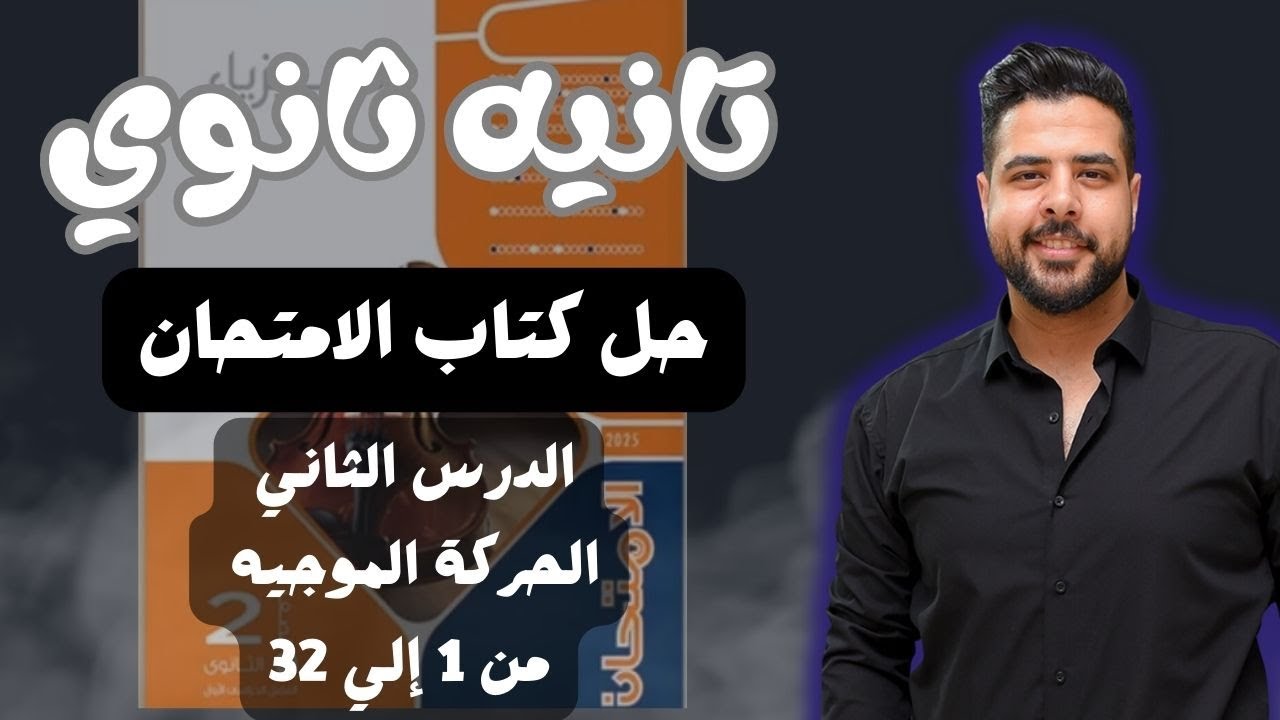 حل كتاب الامتحان فيزياء تانيه ثانوي (2025) الدرس الاول (الحركة الموجيه من 1 ل 32)