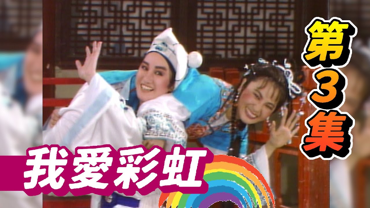 我愛彩虹 第3集 楊麗花歌仔戲 唐伯虎點秋香 真的精彩!