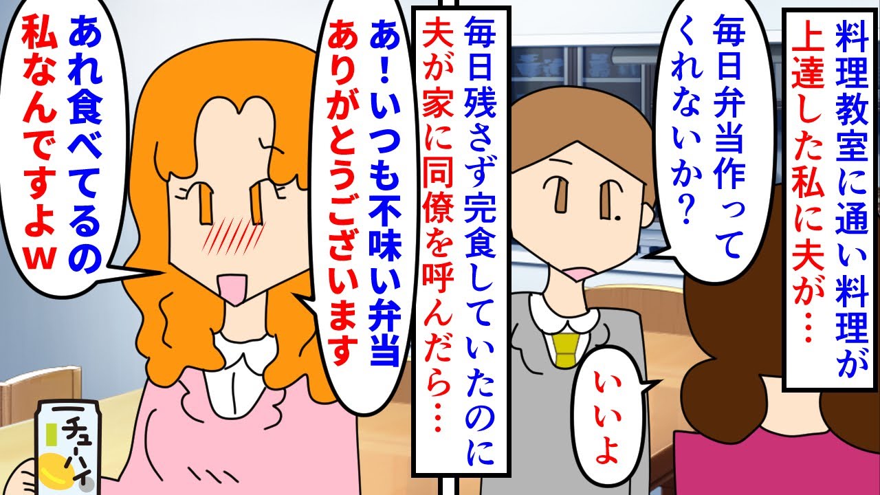 【漫画】夫「毎日お前にありがとうって言うのが嫌で…」メシマズな私が料理教室に行き料理上手になったら夫がお弁当をリクエスト→毎日作って渡していたが不倫相手が食べてたらしく…（スカッと漫画）【マンガ動画】
