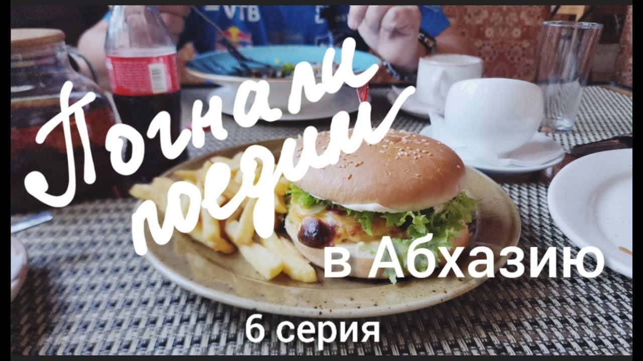 Абхазия-Москва. Соболь возвращается! Пицунда - Воронеж.