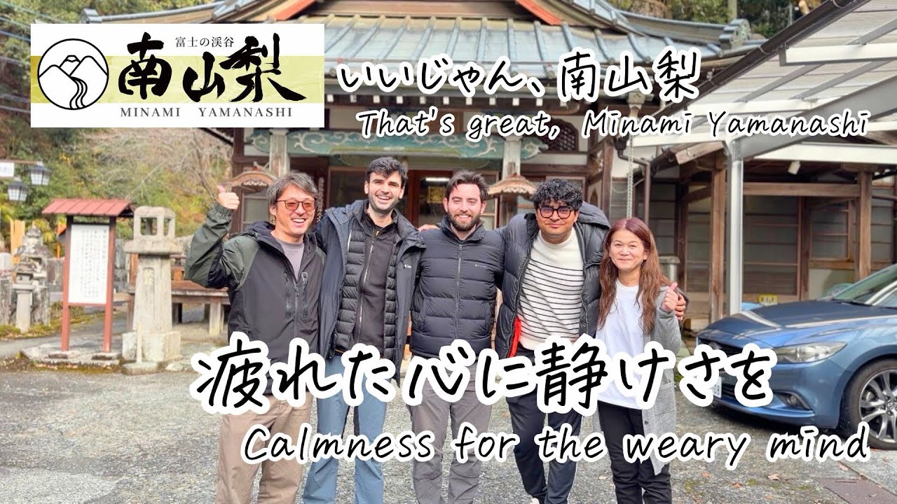 いいじゃん、南山梨 🌿疲れた心に静けさを🌿