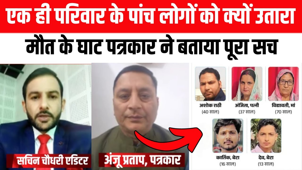 सरसावा में एक ही परिवार के पांच लोगों को क्यों उतारा मौत के घाट पत्रकार ने बताया पूरा सच 