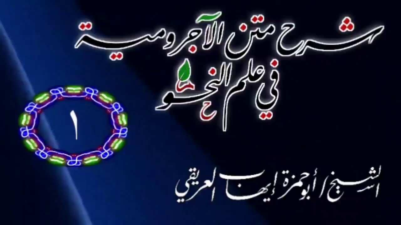 شرح متن الآجرومية الدرس الأول/ الشيخ أبو حمزة إيهاب العريقي