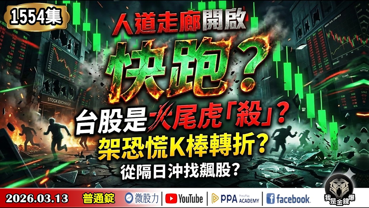 人道走廊開啟！快跑？台股是大尾虎「殺」？架恐慌K棒轉折？從隔日沖找飆股？《我是金錢爆》普通錠 2026.0313 #大K分析師(曾煥文) #阿斯匹靈(邱正偉) #林信富(美股|台股|美伊戰爭|石油)
